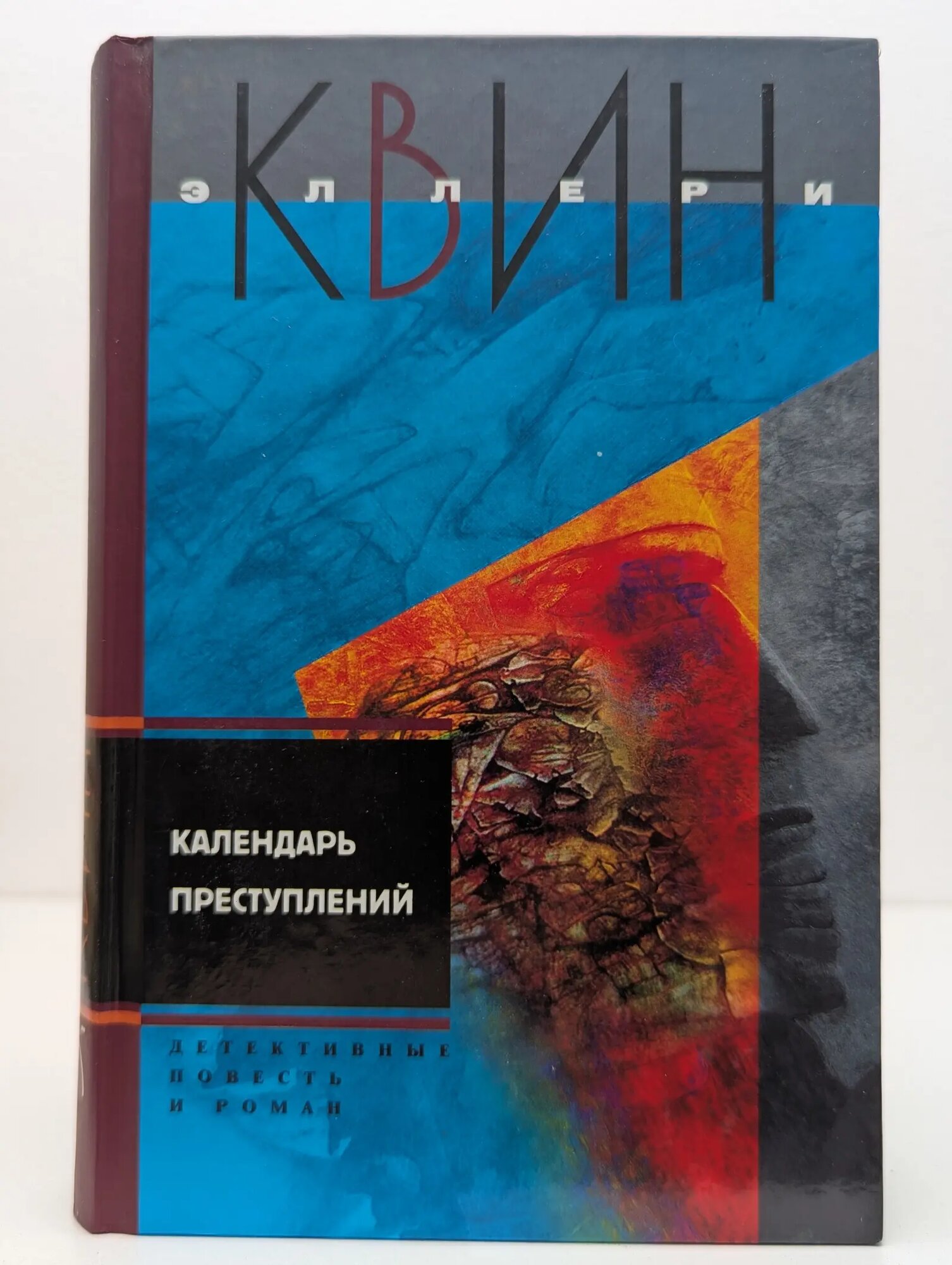 Календарь преступлений Квин Эллери 2006