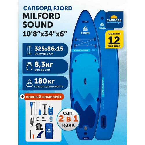 Сапборд Fjord Milford Sound 10.8х34х6 (325x86x15 см) семейный двухслойный / доска для плавания сап борд / Sup board, SUP-доска