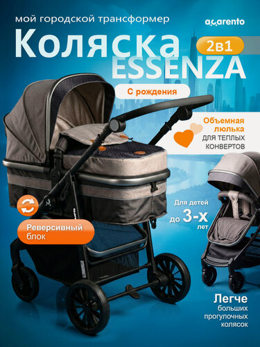 Изображение товара Коляска-трансформер для детей от рождения, Acarento Essenza, цвет бежевый