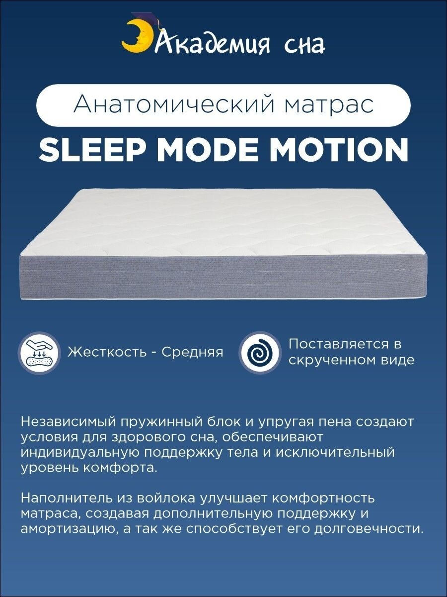 Матрас анатомический Академия сна Sleep Mode Motion, Независимые пружины 120x200 см — фото 1
