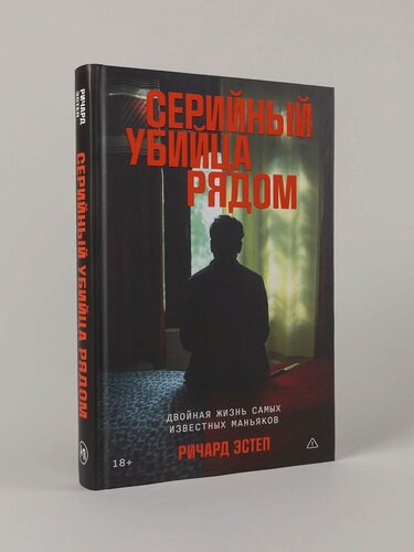 Изображение товара Книга "Серийный убийца рядом: Двойная жизнь самых известных маньяков" | Эстеп Ричард