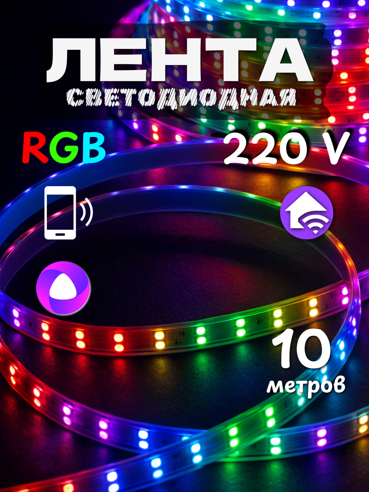 Лента светодиодная с Алисой 10 метров 220 вольт rgb