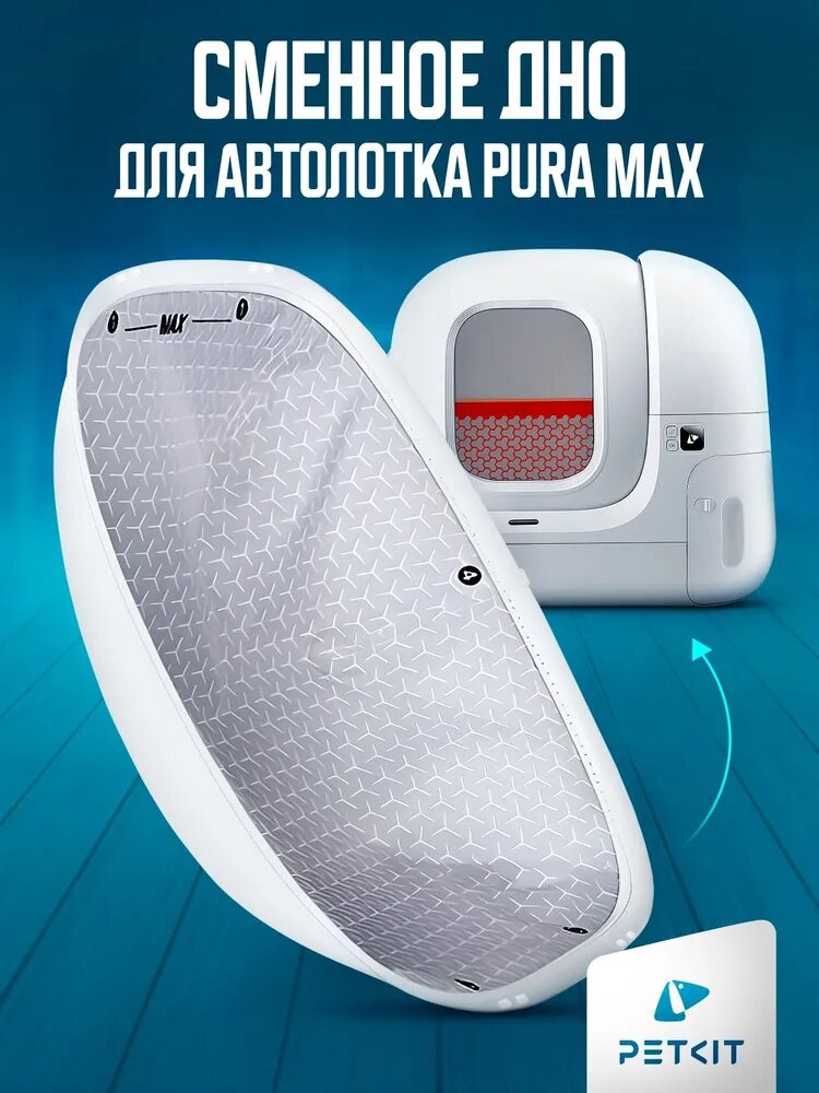 Сменное дно для автолотка Pura Max