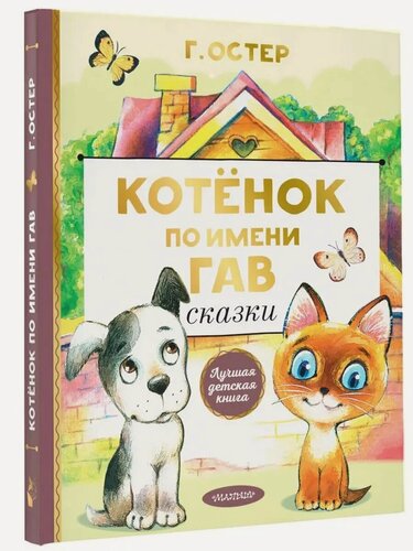 Изображение товара Г. Остер. Котенок по имени Гав. Сказки. Лучшая детская книга