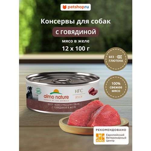 фото Almo nature набор консервов для собак и щенков говядина в желе (jelly, beef), 12 шт*100 г, влажный корм