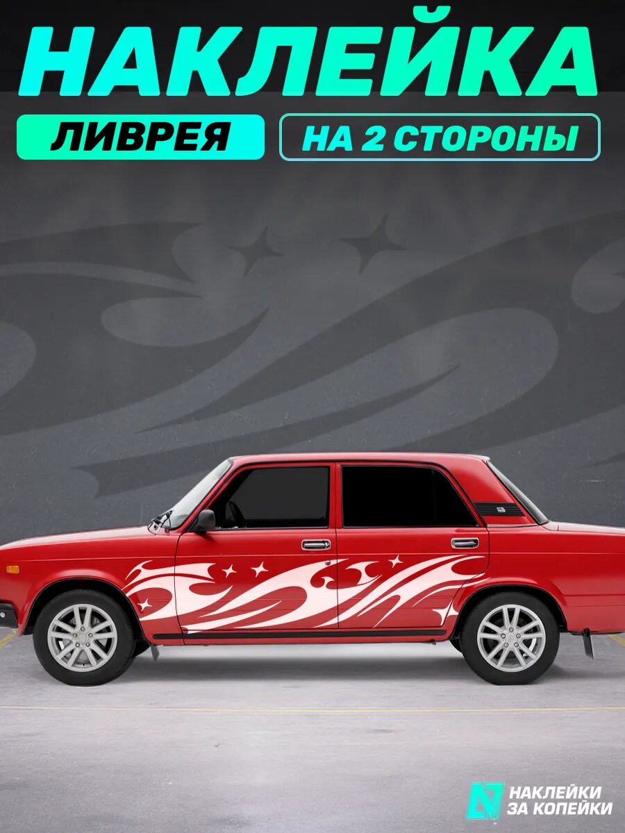 Наклейка на авто ливрея Узоры каллиграфия