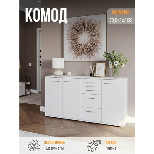 фото Комод fun кд 4, комод для одежды, белый, 137,8x34x74 см (шхгхв) нк-мебель