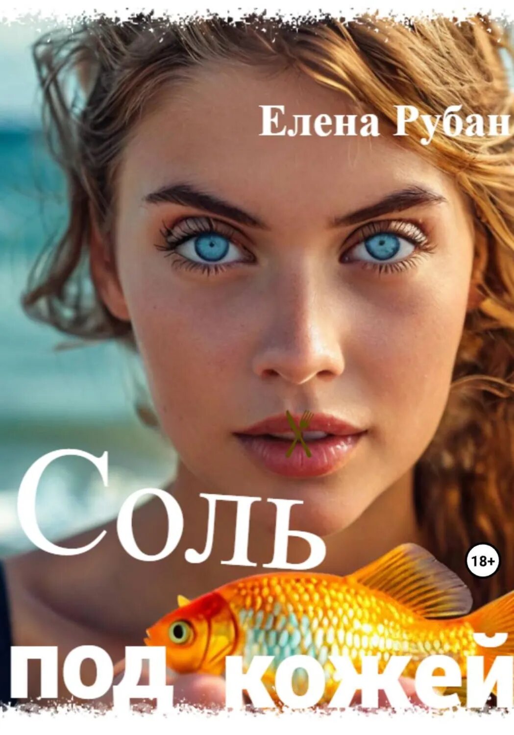 Соль под кожей [Цифровая книга]