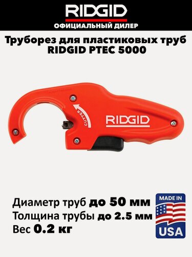 Изображение товара Труборез для пластиковых сточных труб RIDGID PTEC 5000