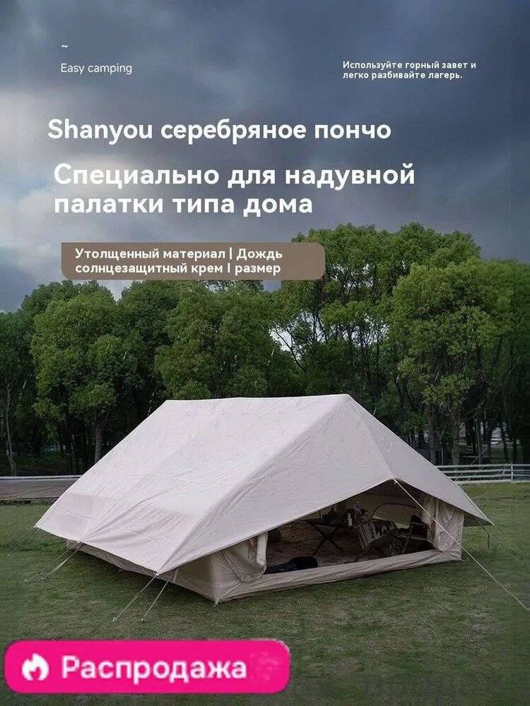 Специальное пончо для надувных палаток с серебристым покрытием на поверхности из винила подходит для кемпинга на открытом воздухе площадью 12 квадратных метров, чтобы защитить от дождя и солнца.