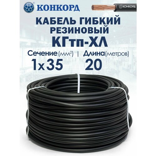 фото Кабель силовой морозостойкий кгтп-хл конкорд 1х35 20метров
