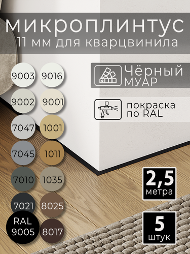 Изображение товара Микроплинтус 11 мм для кварцвинила Чёрный муар RAL 9005 (2.5 метра)