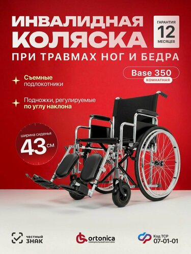 Изображение товара Ortonica Base 350 43UU/ Кресло-коляска инвалидная для взрослых, медицинская складная комнатная с регулировкой угла подножек, ширина сиденья 43 см, цельнолитые колеса