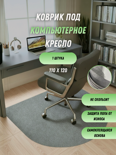 Изображение товара Защитный коврик под компьютерное кресло, размер 110х120 см, арочный (арт ЛН серый)