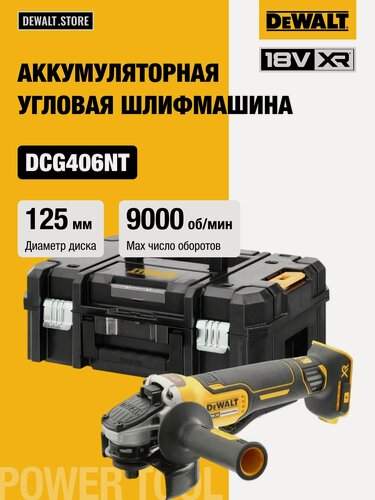 Изображение товара Аккумуляторная угловая шлифмашина DEWALT DCG406NT, 18 В, 125 мм, 9000 об/мин, без АКБ и ЗУ, в кейсе TSTAK