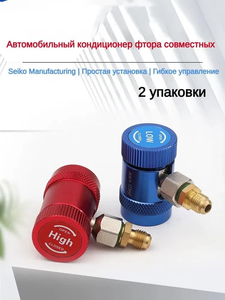 R134a Вентиль быстросъемный R1234yf (комплект 2 шт. 1/4" SAE). Соединитель хладагента fast стандарта США