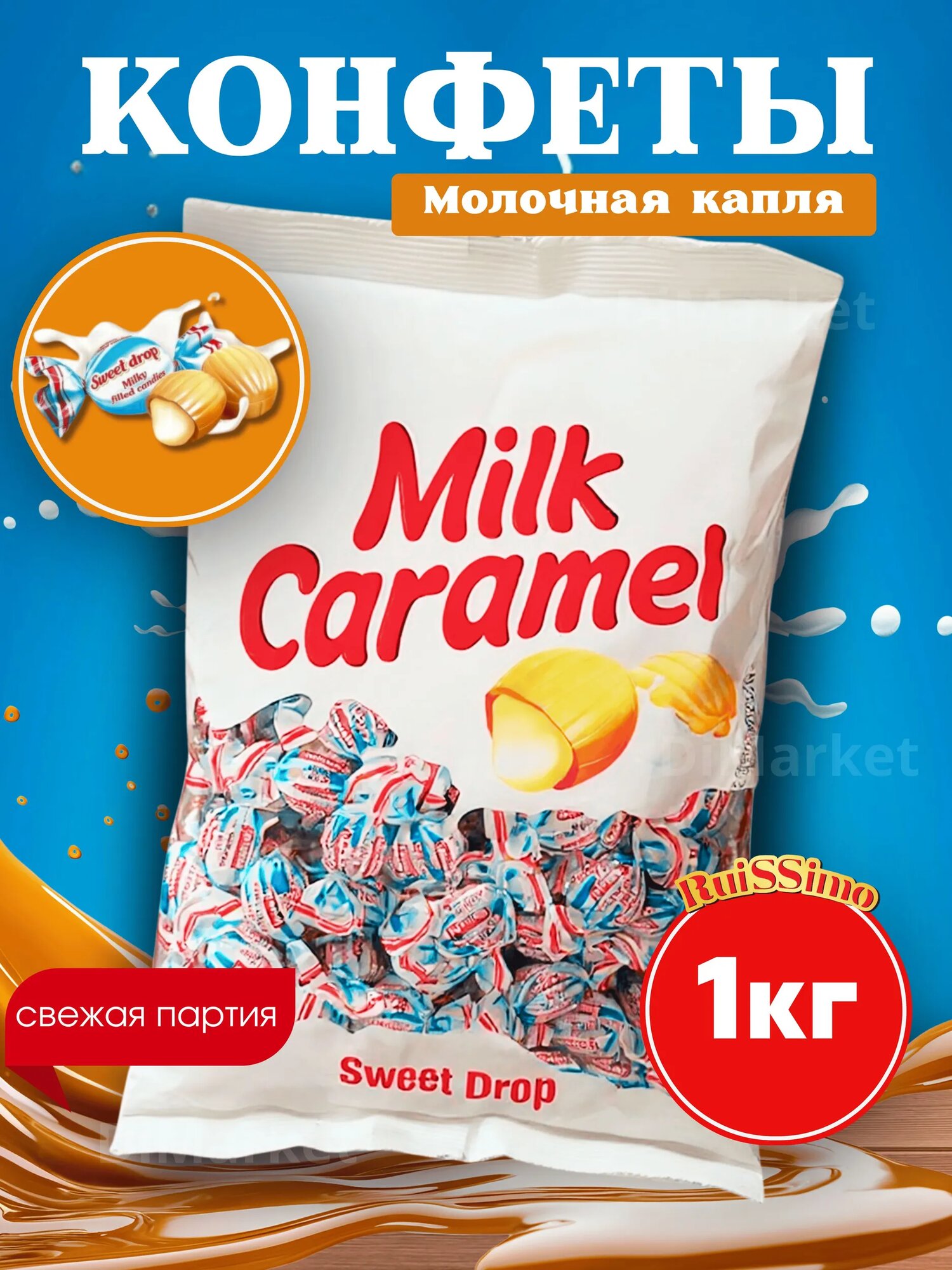 Конфеты Roshen Sweet Drop молочная капля, карамельные леденцы, 1 кг, Казахстан