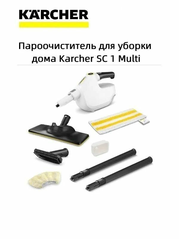 Эксклюзивный пароочиститель Karcher SC 1 Multi на 1300 Вт комплектуется двумя насадками