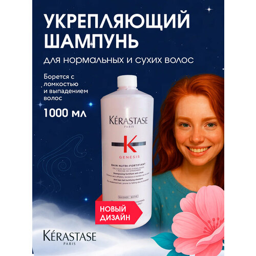 фото Kerastase genesis nutri-fortifiant шампунь укрепляющий для сухих, ослабленных, склонных к выпадению волос 1000 мл
