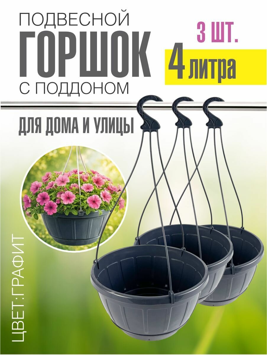 Набор горшков (кашпо) подвесных для цветов 4 л, графит, с поддоном, 2 шт.