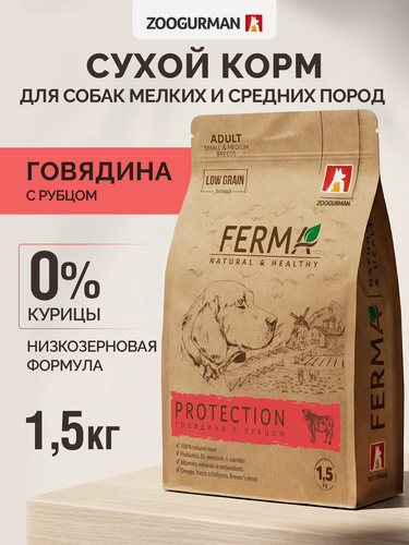 Изображение товара Корм сухой для собак мелких и средних пород Зоогурман, FERMA PROTECTION, для костей и суставов, Говядина и рубец 1,5 кг