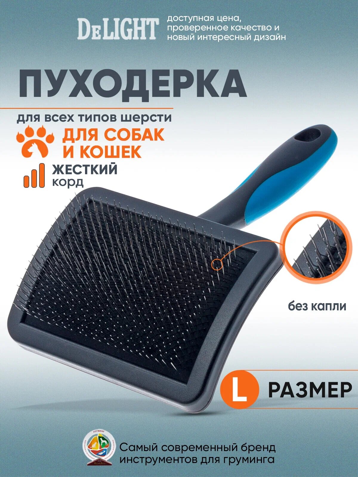 Пуходёрка для средних и крупных собак DeLIGHT 36822L пластиковая с жёстким кордом средней дины, D зуба 0,35 мм, большая