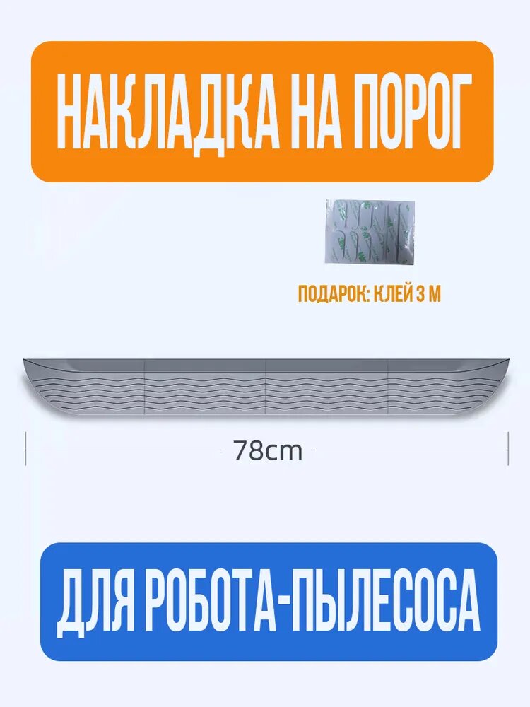 Пандус, регулируемая рампа, накладка на порог использовать для робота-пылесоса - серый,2.0
