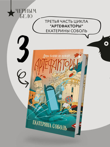 Изображение товара Соболь Е. Артефакторы. Двери больше не нужны