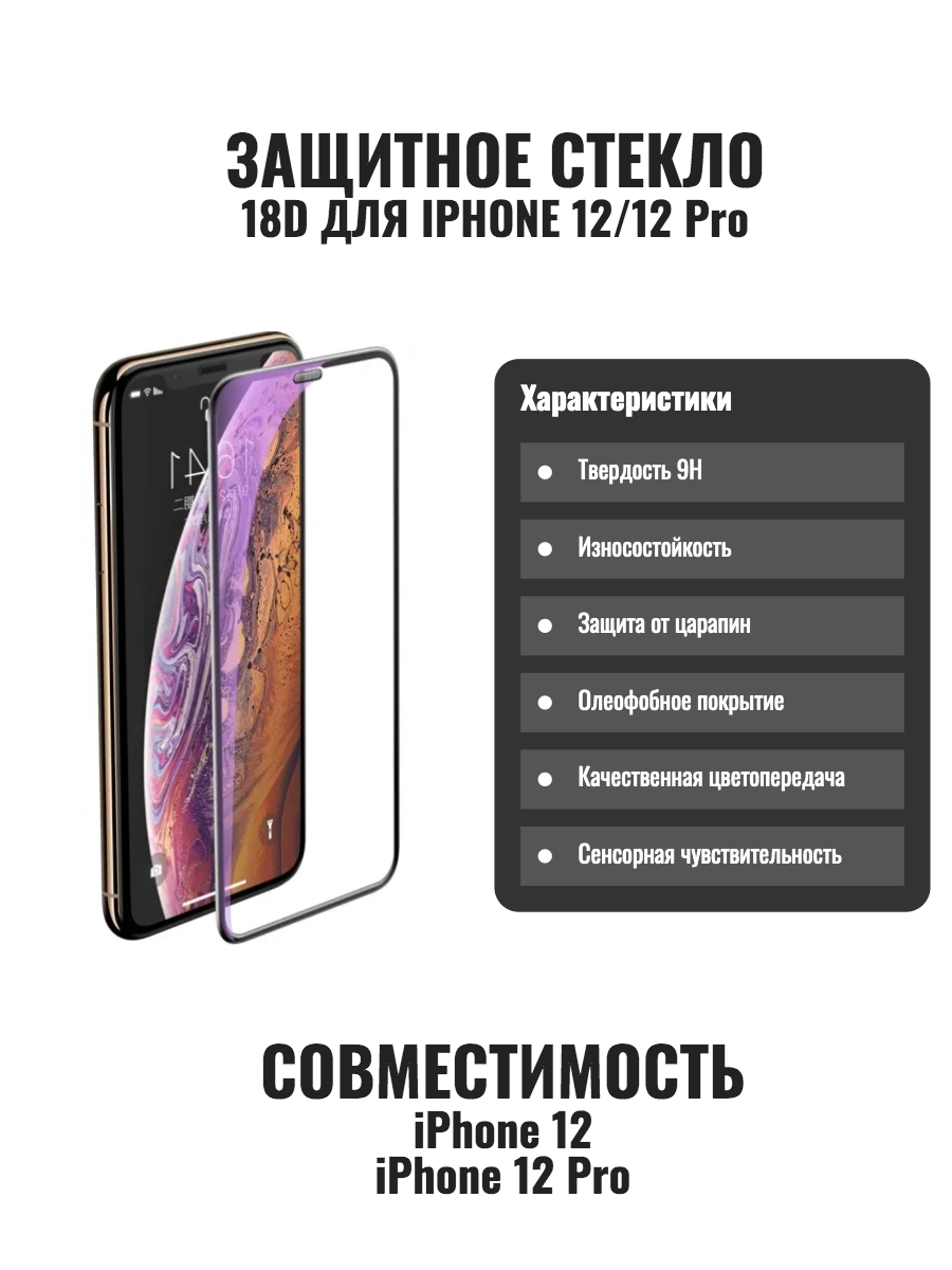 Защитное стекло 18D для iPhone 12/12 Pro, черная рамка, 9H