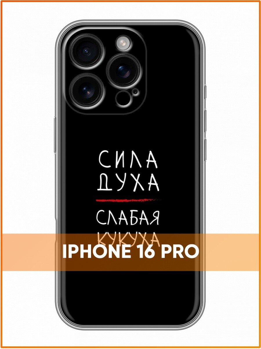 Чехол для Iphone 16 Pro с принтом для девушек с Надписью Сила духа (Айфон 16 Про)