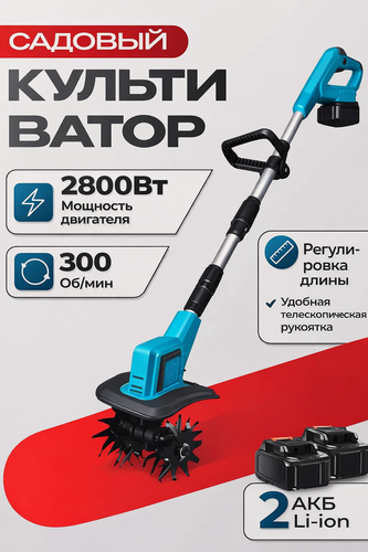 Изображение товара Культиватор аккумуляторный 2800вт садовый 2 Аккумулятора 300 Об/мин