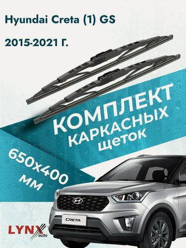 Изображение товара Дворники каркасные для Hyundai Creta (1) GS / 2015-2021 / Комплект щеток стеклоочистителя 650 400 мм Хендай Крета