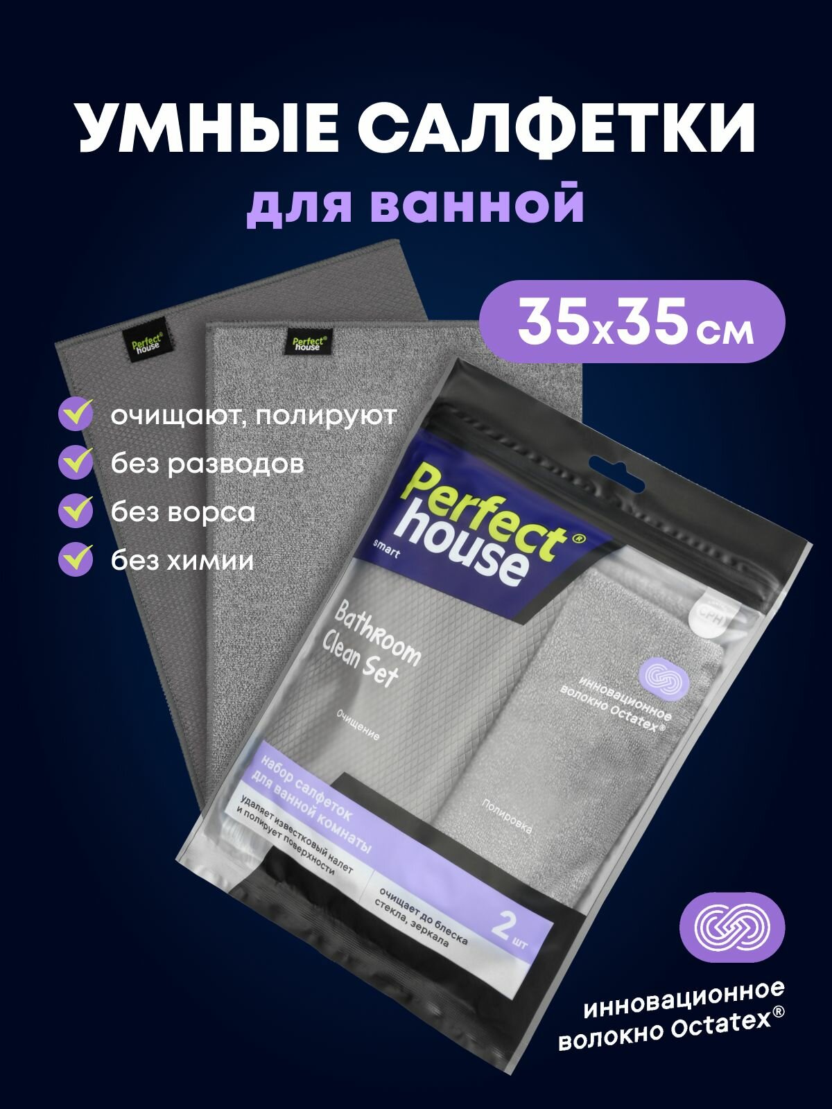 Умные салфетки для уборки без разводов и химии безворсовые PERFECT HOUSE, многоразовые для ванной 2 шт
