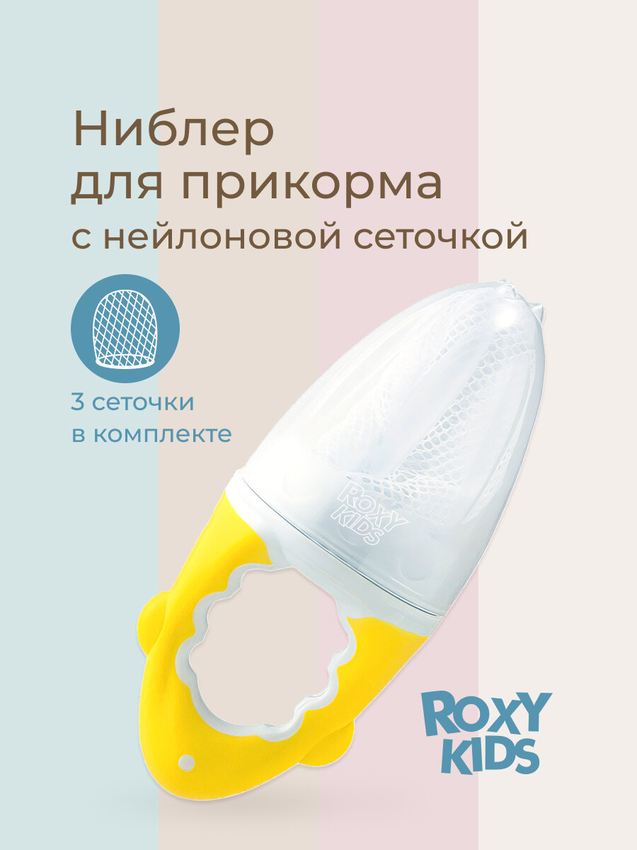 Ниблер для прикорма и кормления ROXY-KIDS детский с нейлоновой сеточкой цвет желтый