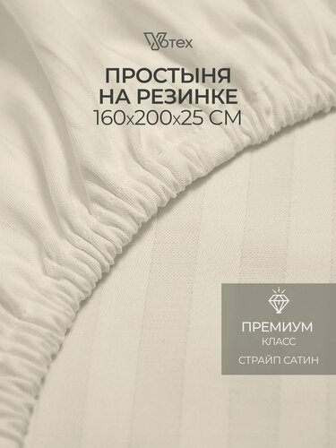 Изображение товара Простыня на резинке 160х200х25 см, Votex, сатин-страйп, бежевый, хлопок 100%