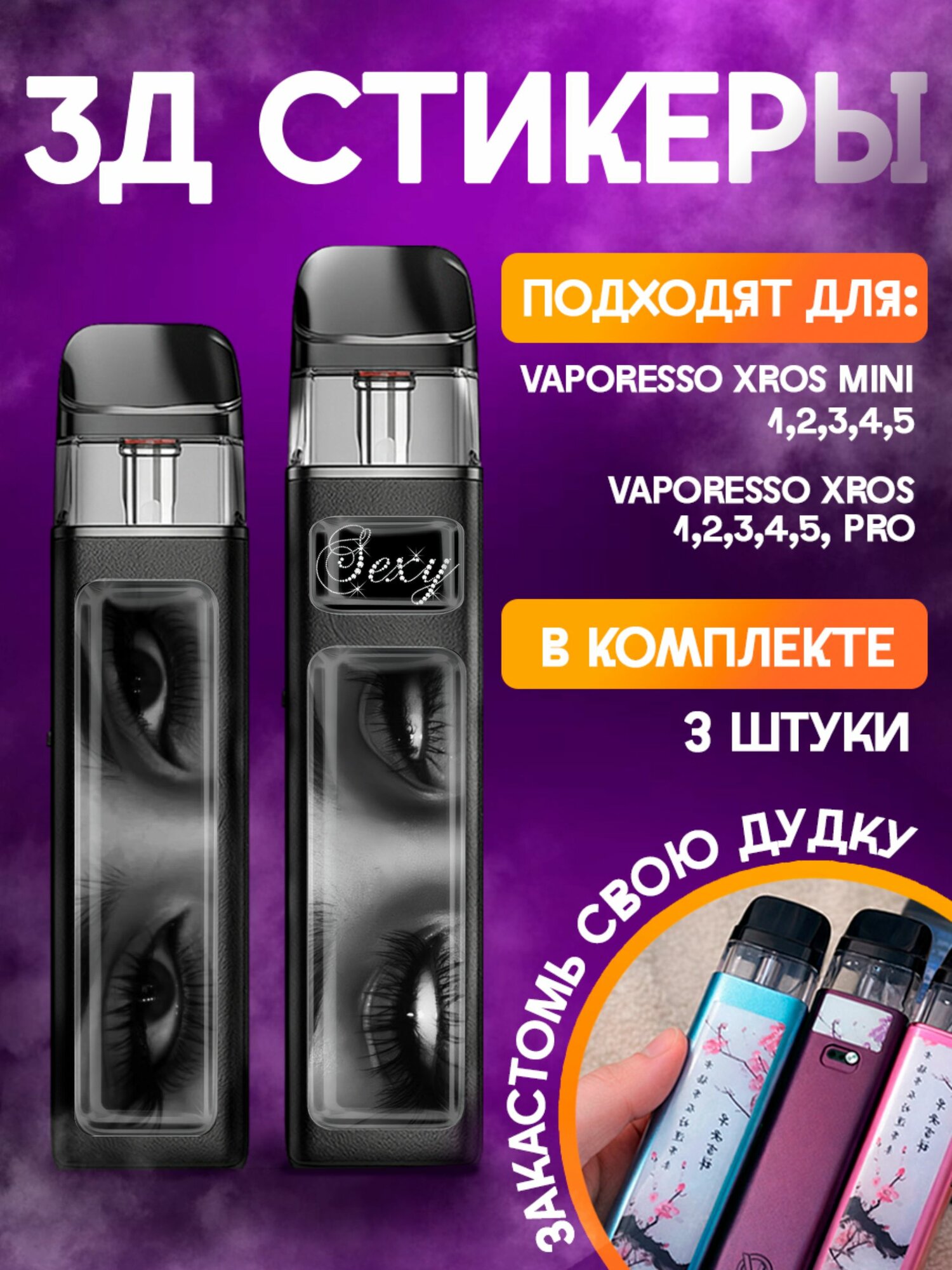 Наклейки на телефон 3д стикеры Vaporesso XROS Глаза Взгляд