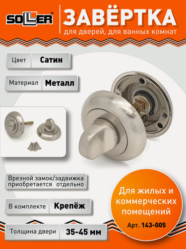 Изображение товара Завертка дверная для ванных комнат SOLLER BK SN, цвет сатин, металл