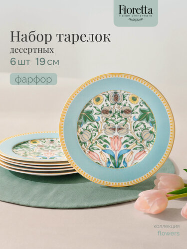 Изображение товара Набор десертных тарелок Fioretta "FLOWERS" 19 см, 6 шт, фарфоровые