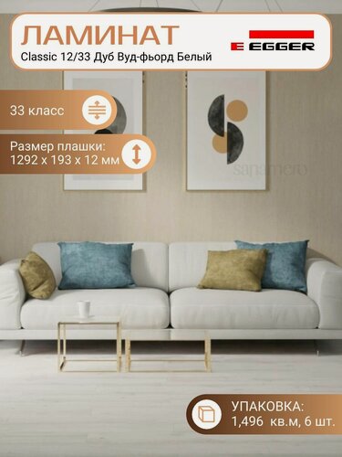 Изображение товара Ламинат Egger 12 мм 33 Classic Дуб Вуд-фьорд Белый EPL212, 1292 х 193 мм, 6 шт/уп, 1.496 м2/уп.