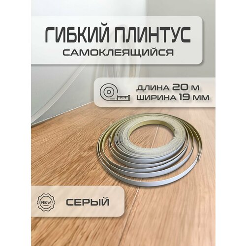 фото Скрытый гибкий самоклеящийся плинтус серый