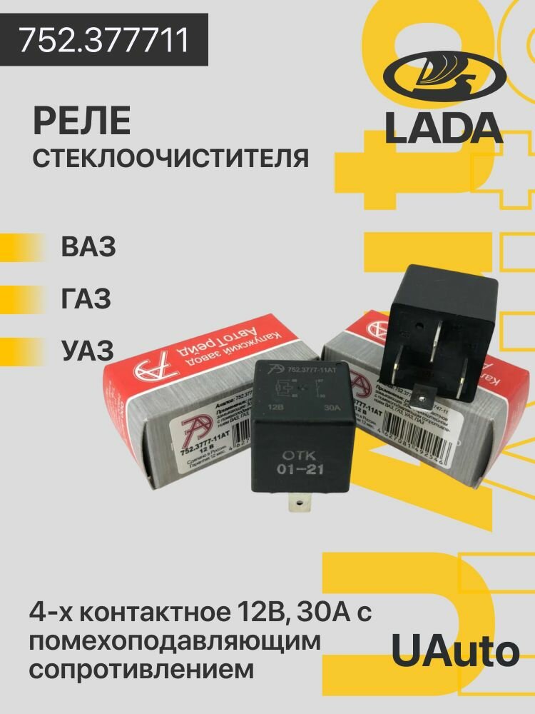 Реле 4-х контактное 12В универсальное замыкающее 30А с помехоподавляющим сопротивлением (ВАЗ, ГАЗ)