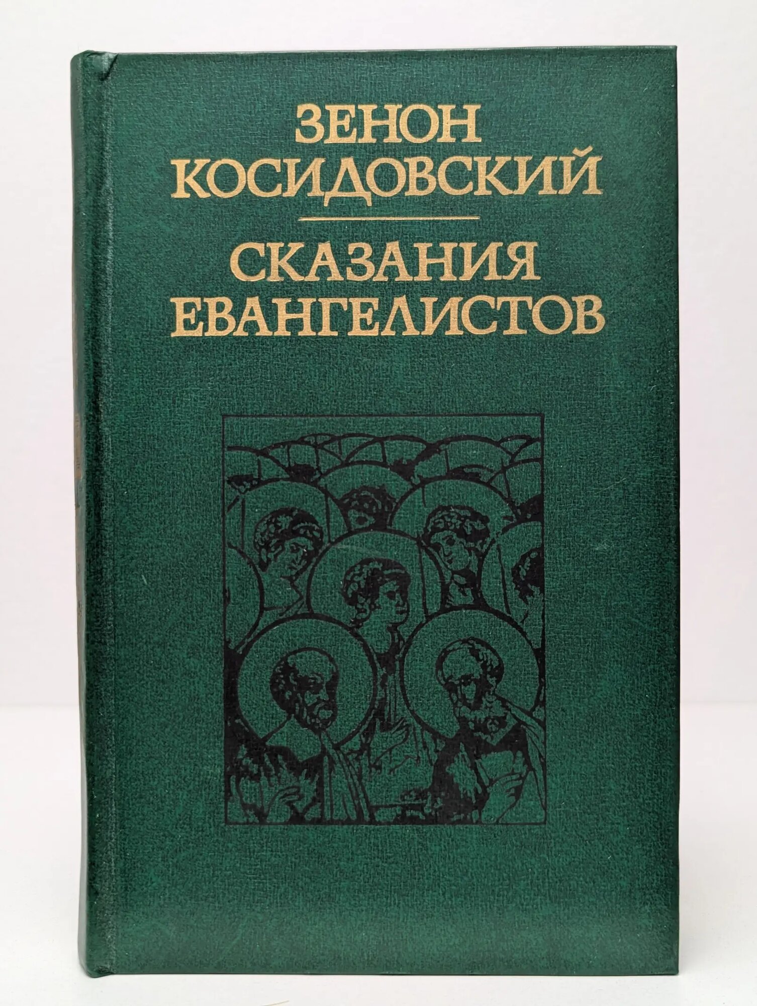 Сказания евангелистов Косидовский Зенон 1977
