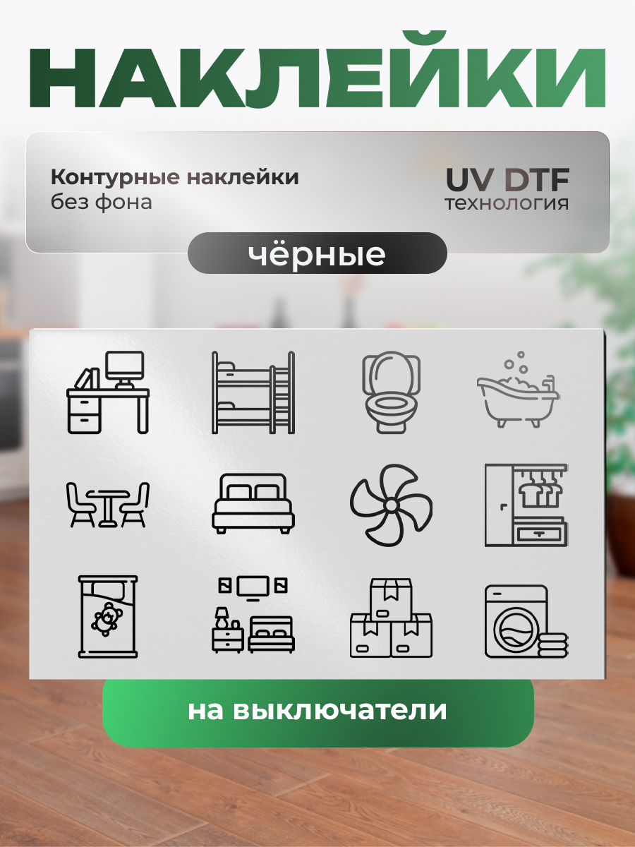 Наклейки на плиту ZEKEKS "На выключатель", черные, влагостойкие