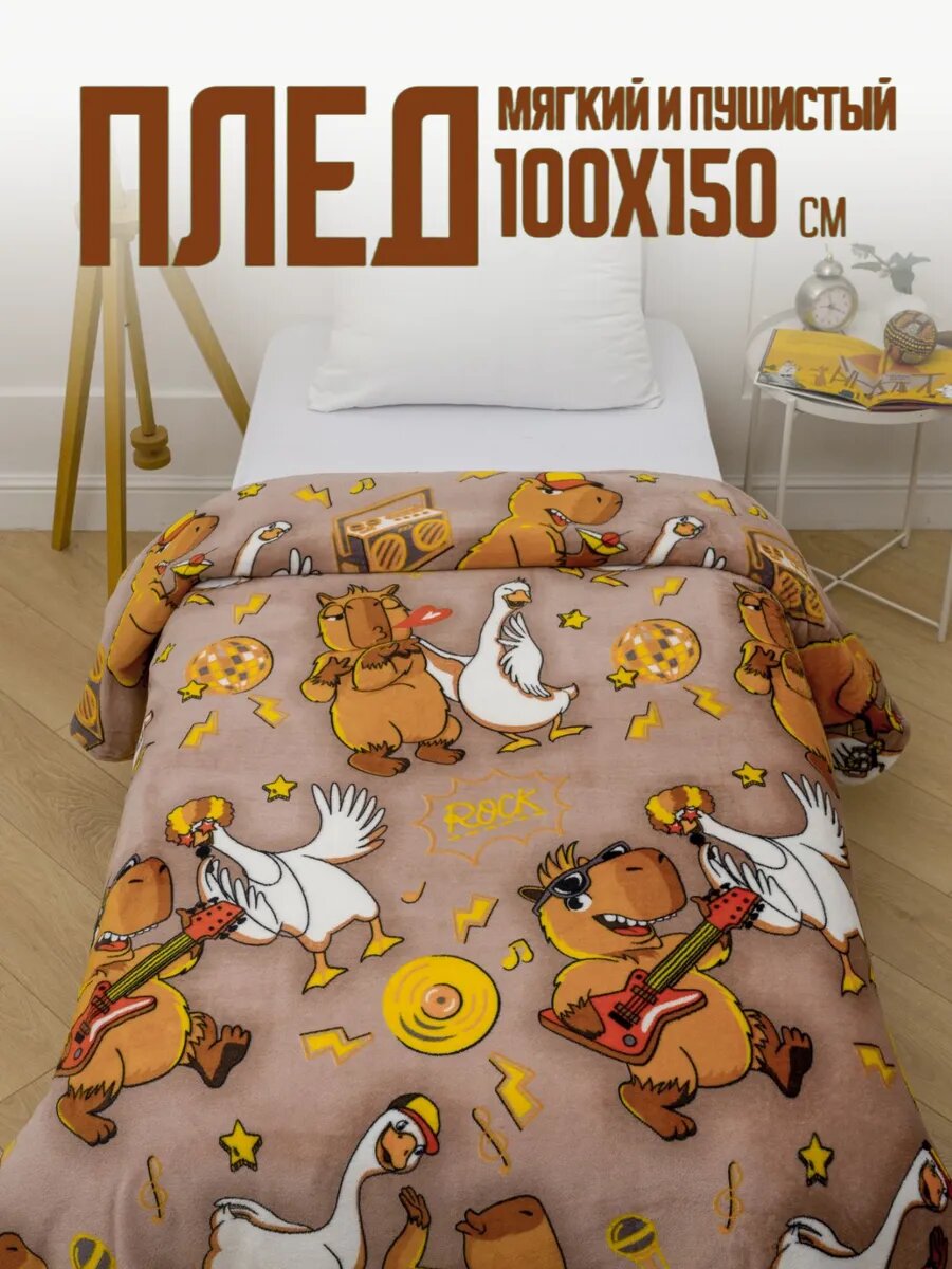 Плед 100х150 Павлинка Капибара и Гусь детский мягкий пушистый