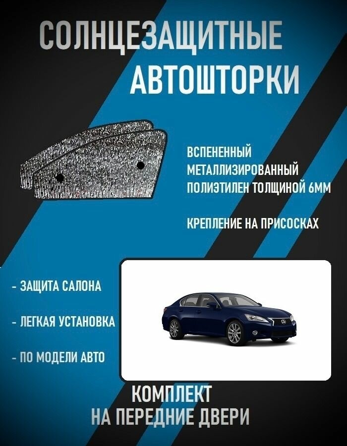 Автошторки на Lexus GS 4 (2011-2016)