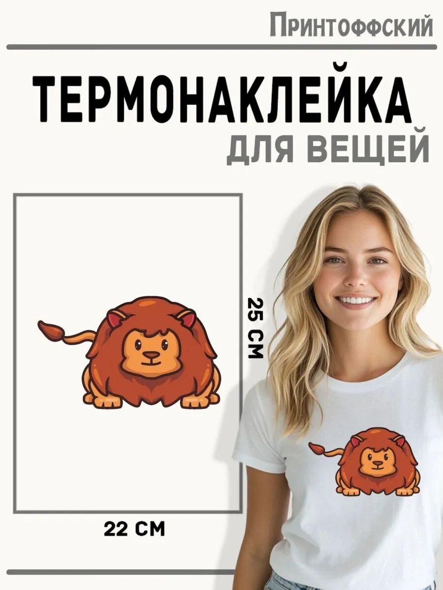 Термонаклейка для одежды и аксессуаров DTF-печать Лев — фото 1
