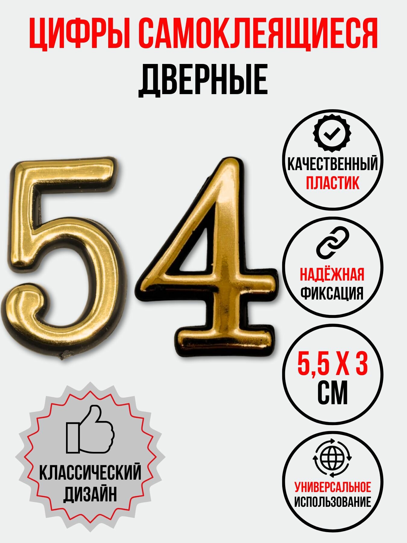Цифра на дверь 54 золотая (номер квартиры) пятьдесят четыре