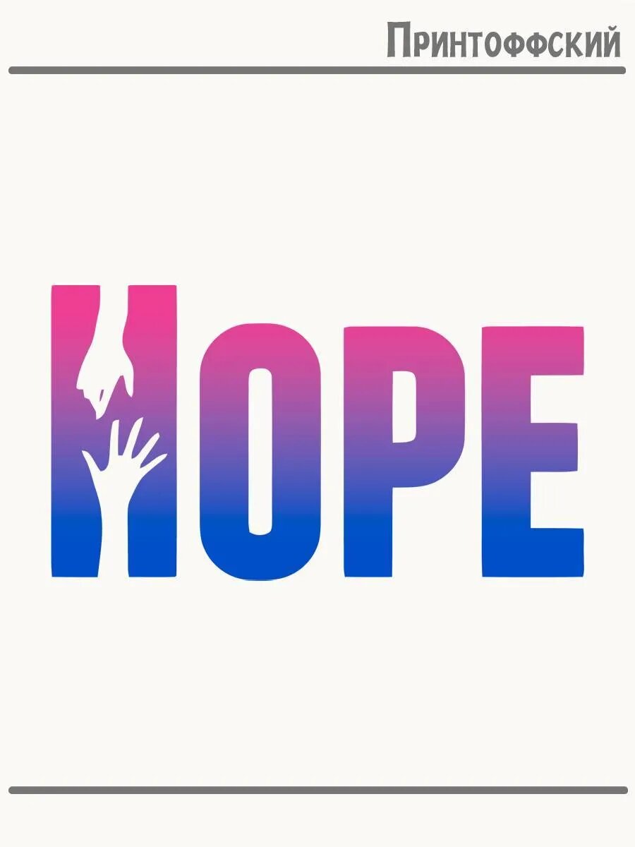 Термонаклейка для одежды и аксессуаров DTF-печать Hope