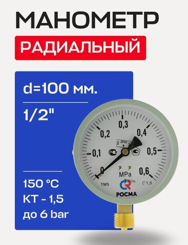 Изображение товара Манометр радиальный d=100 мм, подключение 1/2", до 6 бар (0-0,6 МПа) ТМ-510 P.00 М2 росма