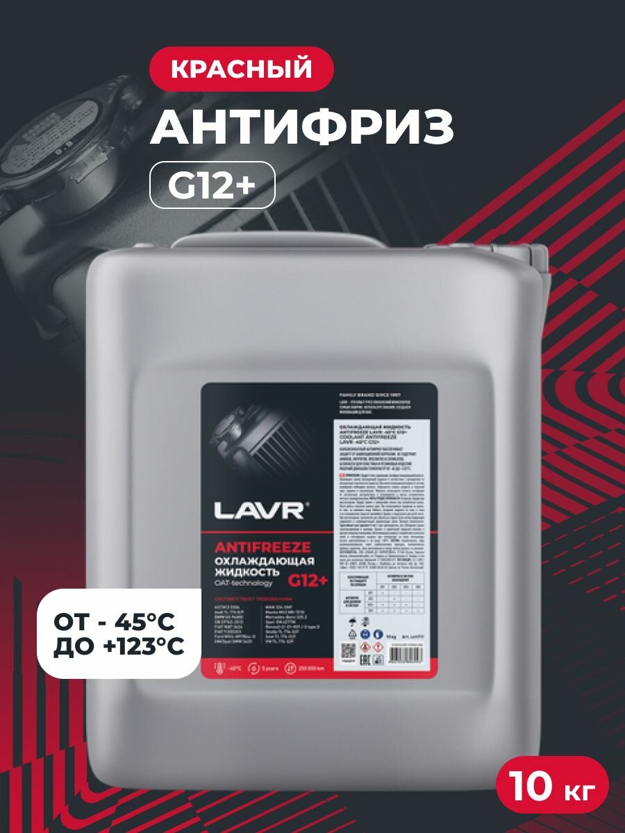 Охлаждающая жидкость Antifreeze G12+ LAVR арт. LN1711, 10 кг